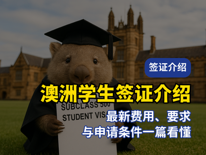 2025 澳洲学生签证介绍｜最新费用、要求与申请条件